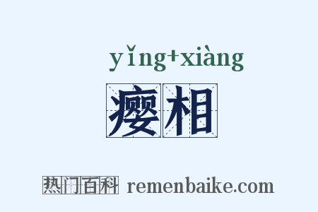 瘿相是什么意思的图片
